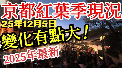 【日本旅游】2025年京都红叶季现况实拍，和前两年不一样了，有变化了...京都赏枫·岚山·清水寺·京都景点·京都现况·京都旅游攻略·日本自由行·日本米其林餐厅
