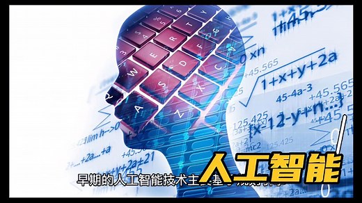 人工智能和机器学习的发展历程和应用场景