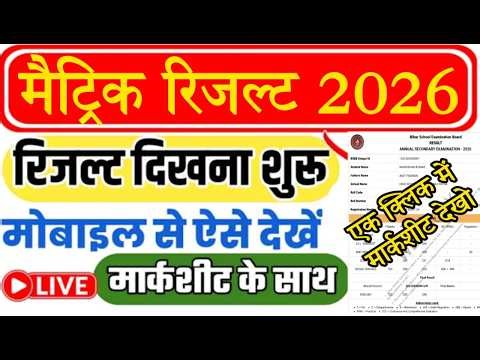 🔥 BSEB 10th Result 2026 Live Check | 1 सेकंड में देखें अपना रिजल्ट 📲