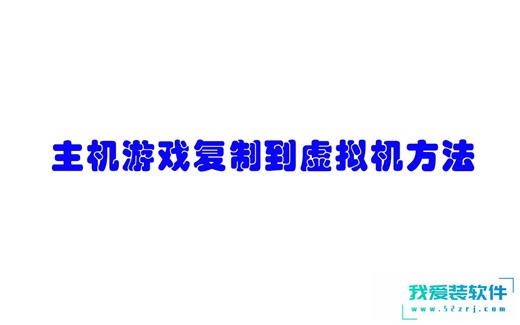主机游戏复制到虚拟机方法