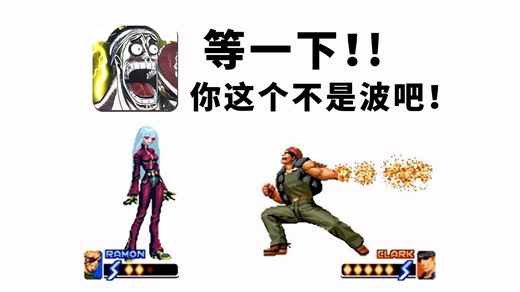 拳皇2000：初代库拉都能反弹哪些波？