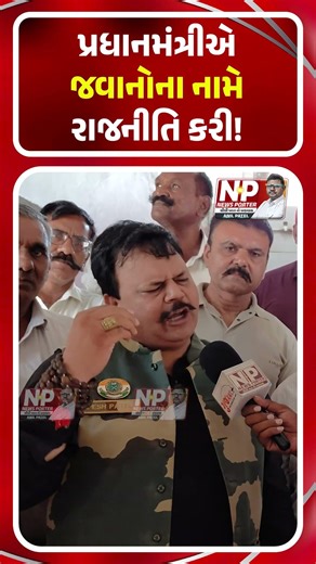 પ્રધાનમંત્રીએ જવાનોના નામે રાજનીતિ કરી! PMMODI | NEWSPORTER | GUJARAT | EX PARAMILITARY FORCE | BJP