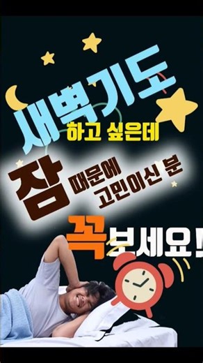 새벽 기도는 하고 싶은데 잠 때문에 힘들어 하시는 분들은 이 영상을 꼭 보세요!#Shorts