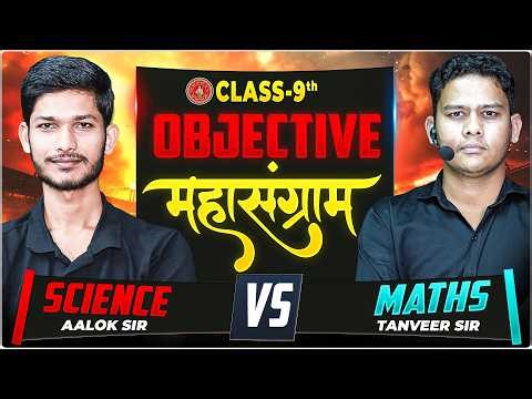 Class 9th Science Vs Maths⚔️ || Bihar Board Class 9th Math Vs. Science का महासंग्राम 🔥|
