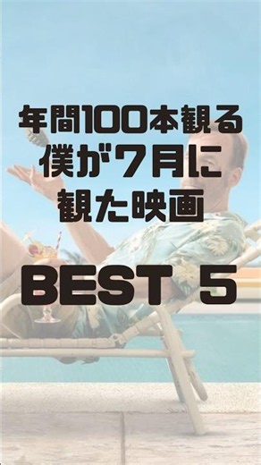 年間100本観る僕が選ぶ「7月に観てよかった映画BEST5」
