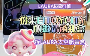 开箱TOYCITY神秘邀请函礼盒 拆LAURA周边