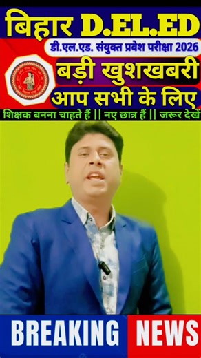 Bihar D.EL.ED Entrance Exam 2026 || Bihar Deled Parwesh Pariksha 2026 #shorts