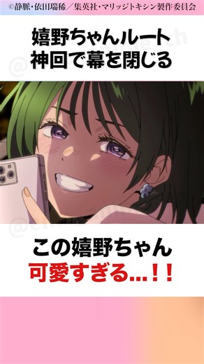 嬉野ちゃんの魅力が詰まった神回だった... #マリッジトキシン #若山詩音 #marriagetoxin #anime