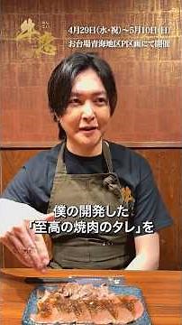 料理研究家リュウジ絶賛｜『至高の焼肉のタレ』×A5黒毛和牛肩ロース【肉フェス2026】