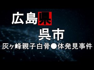 【広島県呉市灰ヶ峰親子白骨●体発見事件】～親子はどこの誰なのか…～