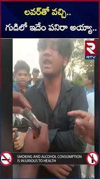 లవర్‌తో వచ్చి.. గుడిలో ఇదేం పనిరా అయ్యా | High Tension in Hanuman Temple | Koheda | Rangareddy | RTV