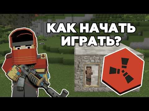 Как НАЧАТЬ ИГРАТЬ на Rustex Remake Rust в Майнкрафте