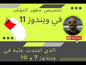 تخصيص مظهر المؤشر في ويندوز 11 ليشبه ويندوز 7 و 10