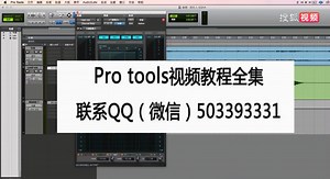 protools基础操作视频教程-Pro tools教程