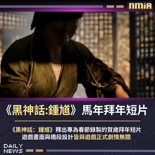 《黑神話：鍾馗》於今日釋出馬年新春拜年短片，片中首度公開遊戲實機操作畫面，可官方特別提醒，此短片為專為春節錄製的賀歲內容，畫面與橋段設計皆與遊戲正式劇情無關，只是以節慶形式向玩家呈現初步的視覺風格與動作表現。 Follow our English Page here: Slime By Nmia #blackmyth #gamescience | Nmia 尼未亞