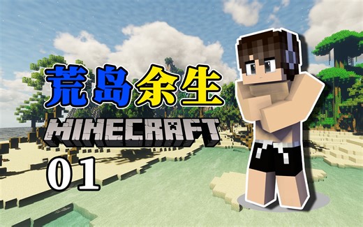 【我的世界】生存挑战100天EP1！荒岛余生！