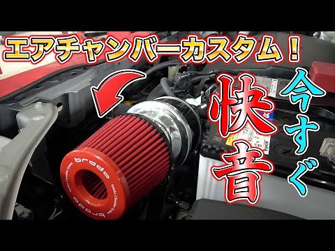 エアチャンバーでここまで変わる！？サクシードがあっという間に快音になる裏技教えます。Air chamber changes so far!