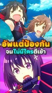 น้องโล่สายแทงก์แกร่งเกินร้อย | #anime #อนิเมะ