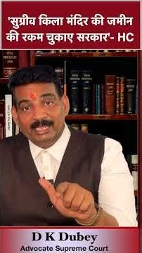 'सुग्रीव किला मंदिर की जमीन की रकम चुकाए सरकार' HC