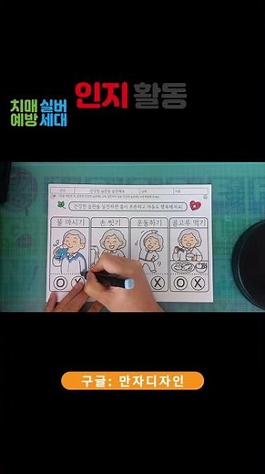 건강한 습관 인지활동｜O,X 선택하기 두뇌훈련 #어르신인지활동 #치매예방활동 #두뇌건강
