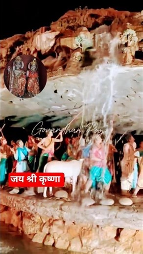 || गोवर्धन पूजा || #viral #tranding #shorts #shortsfeed #viralvideo #reels #shortvideo #bhajan