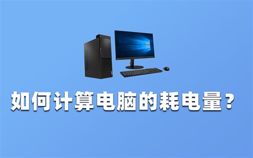 如何计算自己电脑的耗电量？跟大家讲解电脑电源功耗的计算技巧。