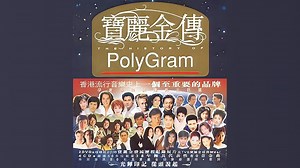 宝丽金传 宝丽金MV经典全纪录 THE HISTORY OF PolyGram 2007