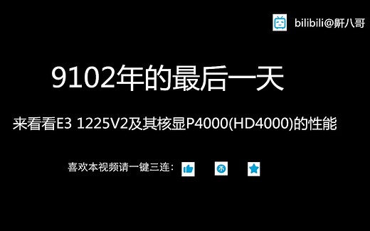 志强E3 1225 V2及其核显P4000/HD4000性能