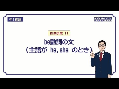 [Junior high school 1 English] Meaning and usage of the verb "be" (he, she) (11 minutes)