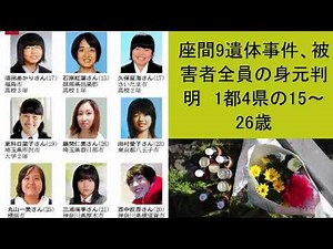 座間9遺体事件、被害者全員の身元判明 1都4県の15～26歳
