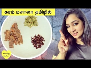 கரம் மசாலா தமிழில் | Garam Masala recipe tamil | Cooking Culture