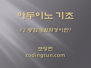 아두이노 기초2. 통합개발환경이란?