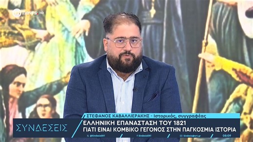 Ο ιστορικός και συγγραφέας Στέφανος Καβαλλιεράκης στο ΕΡΤnews