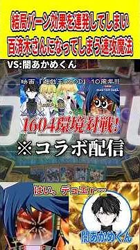 結局バーン効果を連発してしまい百済木さんになってしまう速攻魔法【遊戯王マスターデュエル】 #遊戯王 #遊戯王マスターデュエル #vtuber #yugioh #個人vtuber #shorts