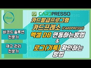 카드프레소(CARDPRESSO) 엑셀 DB연동하는 방법 & 로그(기록) 확인하는 방법
