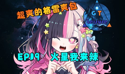 EP19《火星我来辣》 超爽的格雷爽包 [GT Leisure][GTL]MC生存实况