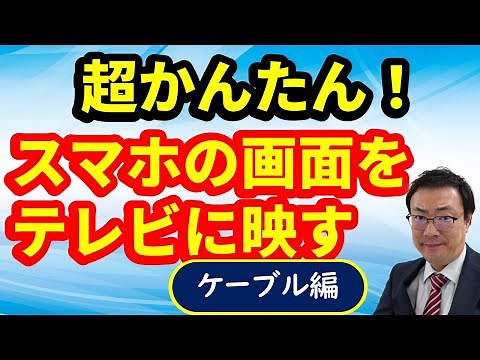 【超簡単！】スマホの画面をテレビに映す方法 YouTube・写真動画・インターネットを大画面で