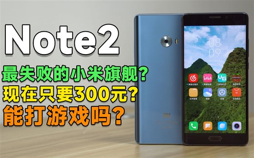 [瑞子]300元？最失败的小米旗舰？能不能玩游戏？小米Note2体验