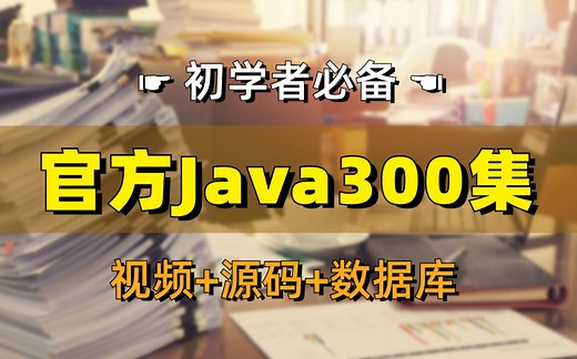 【初学者必备】Java零基础教程视频（一口气学完java，适合 0基础初学入门 (附源码 数据库）Java初学入门视频基础巩固教程_Java项目开发