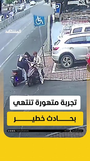 لحظة صادمة.. دراجة كهربائية بلا راكب تصدم سيارة في الصين #اخبار_المشهد #الصين #المشهد