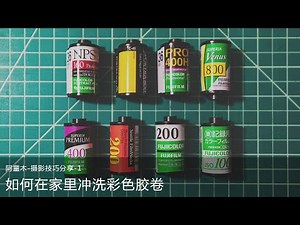 如何在家里冲洗彩色胶卷 | Color Negative Film Developing | C-41 and CN-16 | Experience Sharing | 经验分享-1