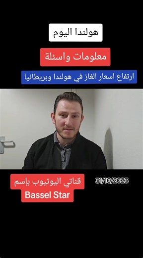 أخبار هولندا اليوم: ارتفاع أسعار الغاز ومعلومات مهمة