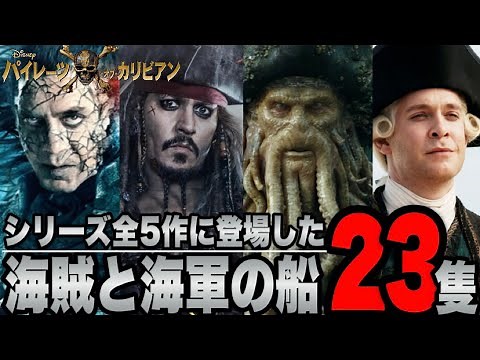 [Pirates of the Caribbean] Explanation of 23 pirate and naval ships that appeared in all five fil...
