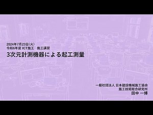 令和6年度 ICT施工 施工講習 ～２．3次元計測機器による起工測量_一般社団法人 日本建設機械施工協会～