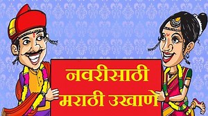 वधूसाठी मराठी उखाणे Marathi Ukhane for Bride