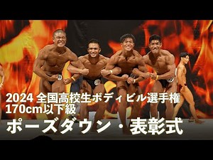 170cm以下級 ポーズダウン・順位発表【2024全国高校生ボディビル選手権】