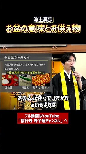【仏事作法解説】浄土真宗のお盆の意味とお供え物の仕方⑥ #お盆 #お供え物 #浄土真宗本願寺派 #お寺 #お坊さん