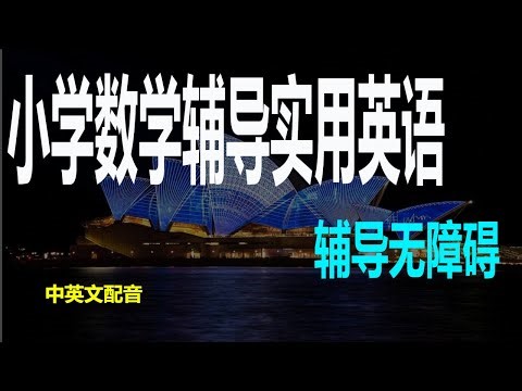 小学数学辅导英语短句，辅导小学数学的实用短句学会这些英语，数学辅导无障碍，小学数学英语速成指南数学辅导必看，小学数学常见英语短句，数学辅导对话技巧数学英语大揭秘，学会这些英语短句，数学辅导更自信