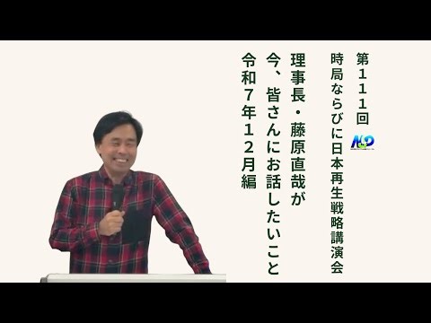 第111回NSP時局ならびに日本再生戦略講演会 / 藤原理事長が今、お話したいこと 令和7年12月編 202512
