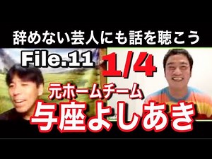 与座よしあきと本音トーク（編集版１／４）【辞めない芸人にも話を聴こう】